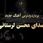 دانلود آهنگ محلی میدونی خیلی دلم تنگه برات “ورژن هوش مصنوعی” از محسن لرستانی